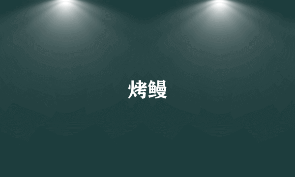 烤鳗