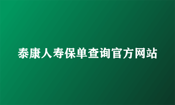 泰康人寿保单查询官方网站