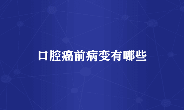口腔癌前病变有哪些