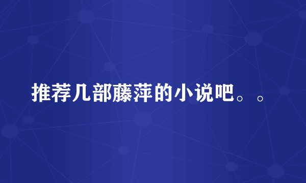 推荐几部藤萍的小说吧。。