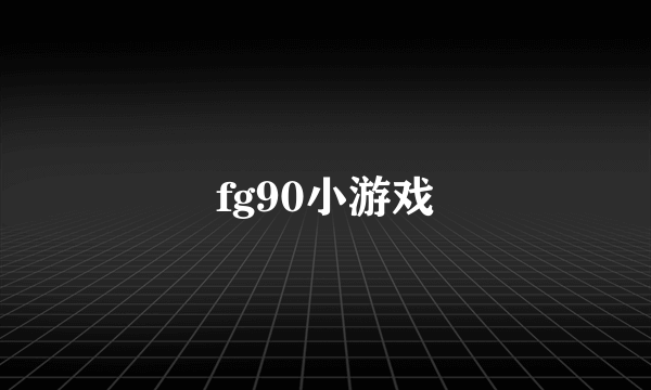 fg90小游戏