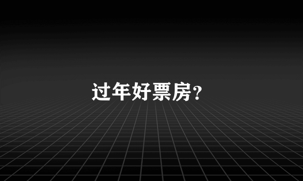 过年好票房？
