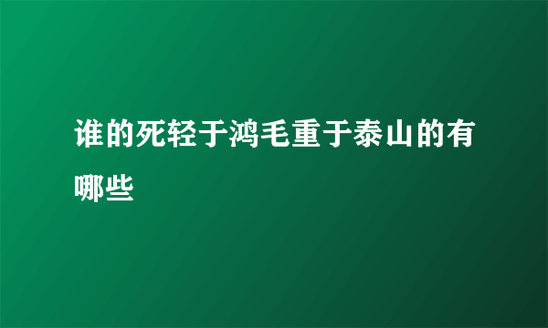 谁的死轻于鸿毛重于泰山的有哪些