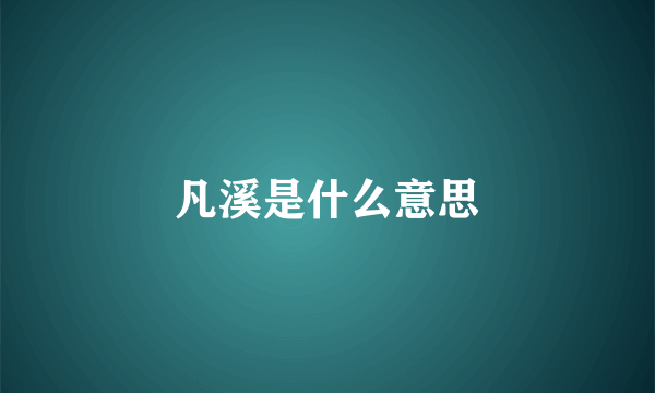凡溪是什么意思