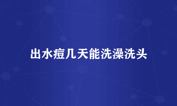出水痘几天能洗澡洗头