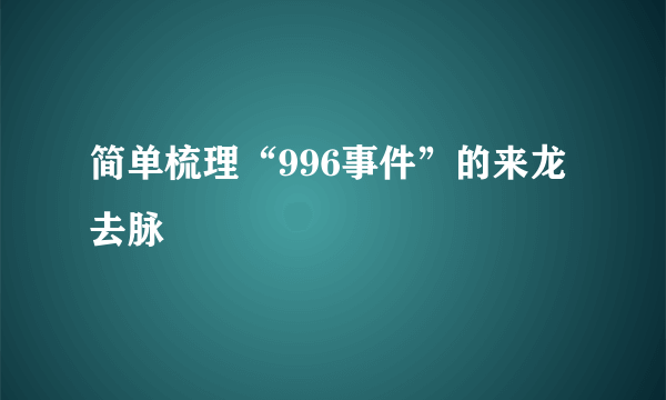 简单梳理“996事件”的来龙去脉