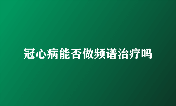冠心病能否做频谱治疗吗