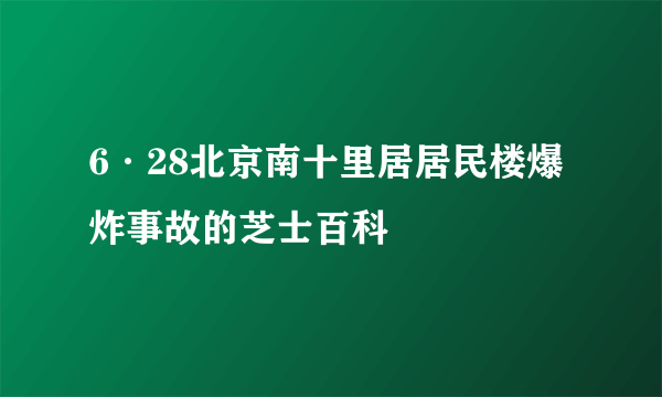 6·28北京南十里居居民楼爆炸事故的芝士百科