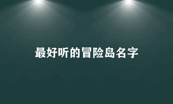 最好听的冒险岛名字