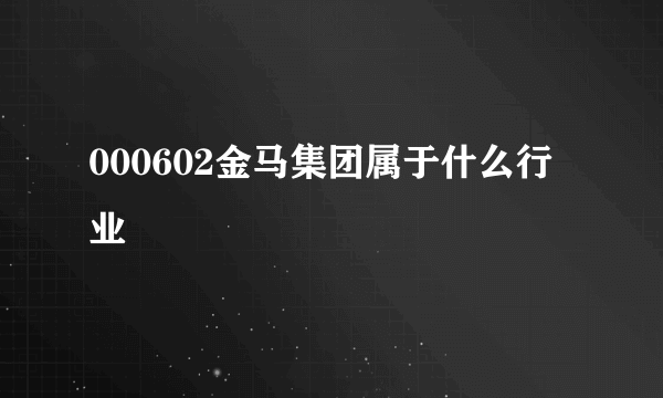 000602金马集团属于什么行业