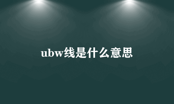 ubw线是什么意思