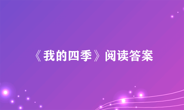 《我的四季》阅读答案