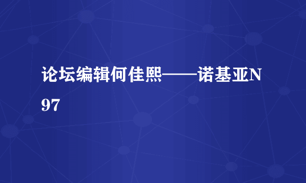 论坛编辑何佳熙——诺基亚N97