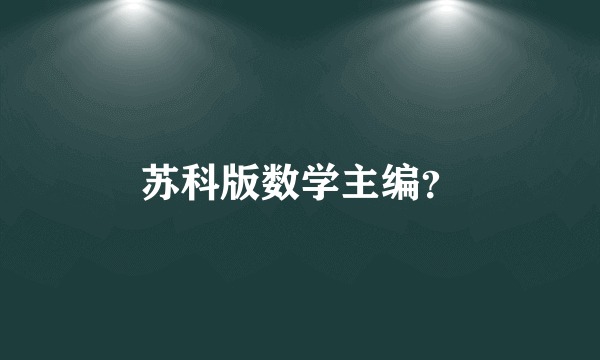 苏科版数学主编？