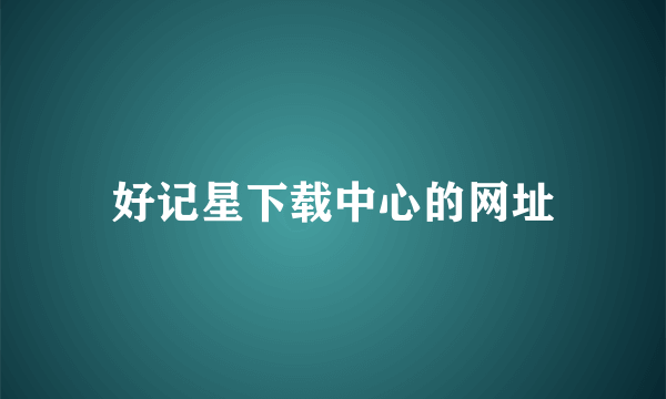 好记星下载中心的网址