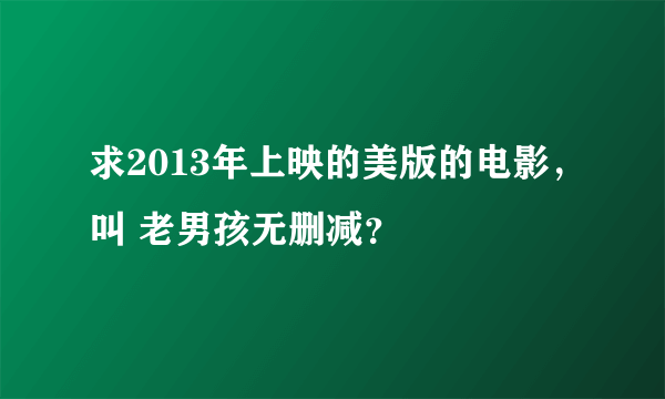 求2013年上映的美版的电影，叫 老男孩无删减？