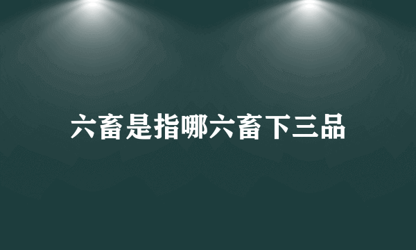 六畜是指哪六畜下三品