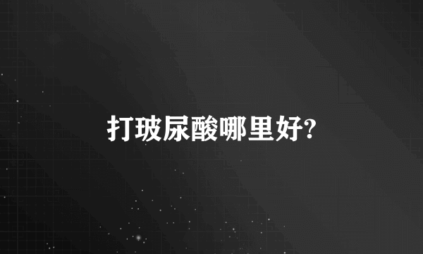 打玻尿酸哪里好?