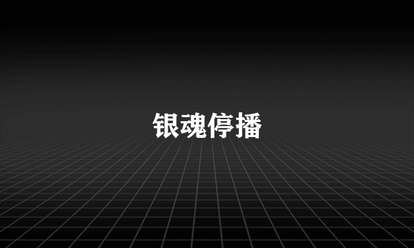 银魂停播