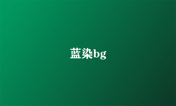 蓝染bg