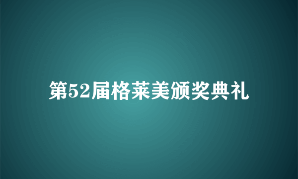 第52届格莱美颁奖典礼