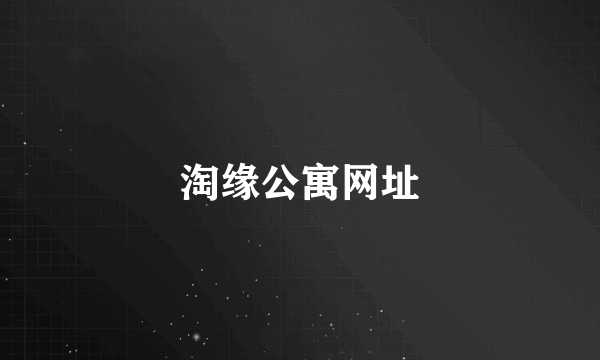 淘缘公寓网址