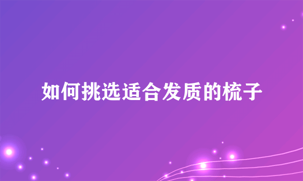 如何挑选适合发质的梳子
