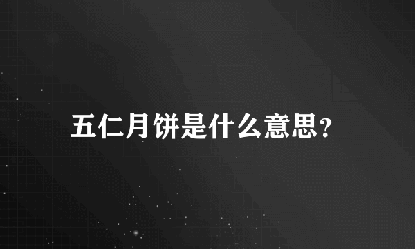 五仁月饼是什么意思？
