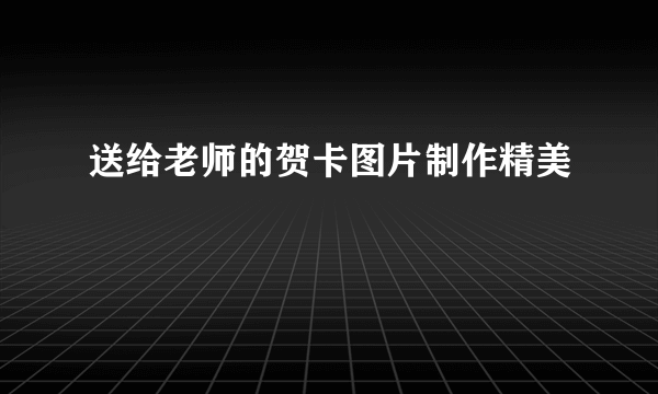 送给老师的贺卡图片制作精美