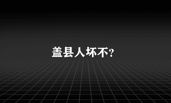 盖县人坏不？
