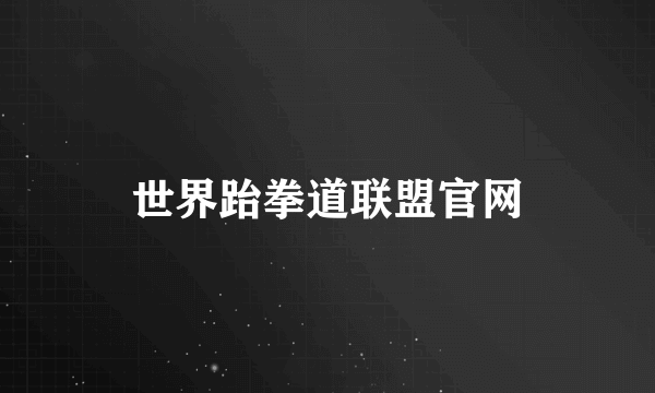 世界跆拳道联盟官网