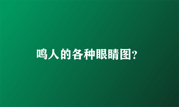 鸣人的各种眼睛图？