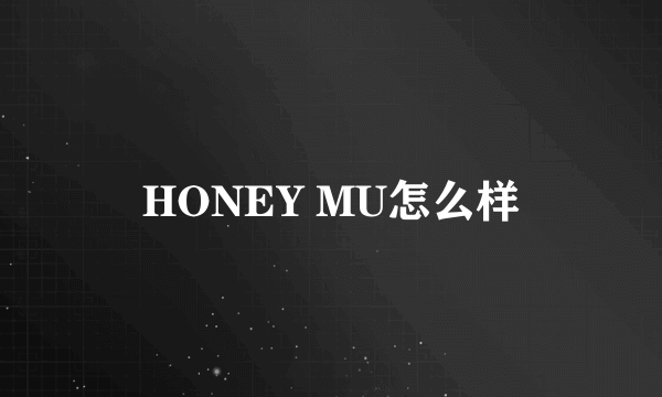 HONEY MU怎么样