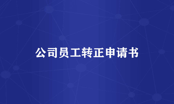 公司员工转正申请书