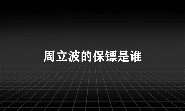 周立波的保镖是谁