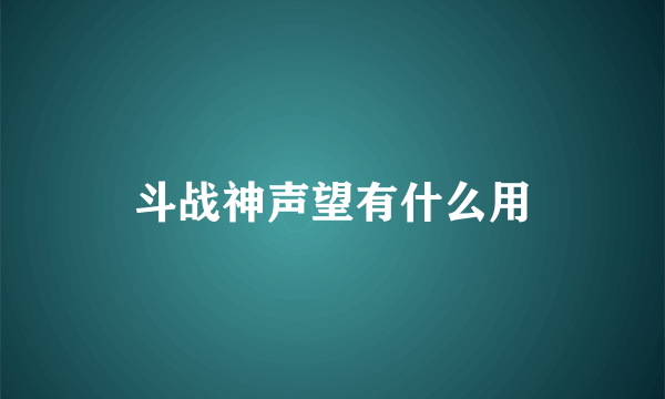 斗战神声望有什么用