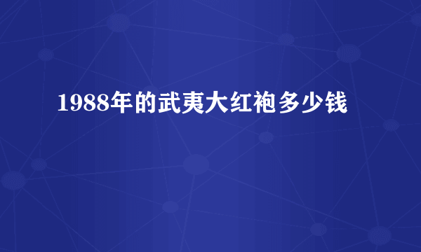 1988年的武夷大红袍多少钱