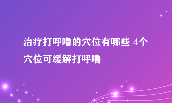 治疗打呼噜的穴位有哪些 4个穴位可缓解打呼噜