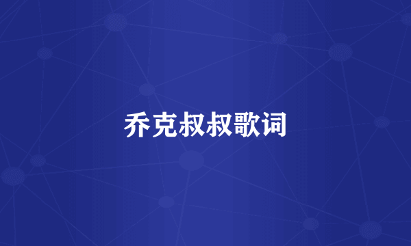 乔克叔叔歌词