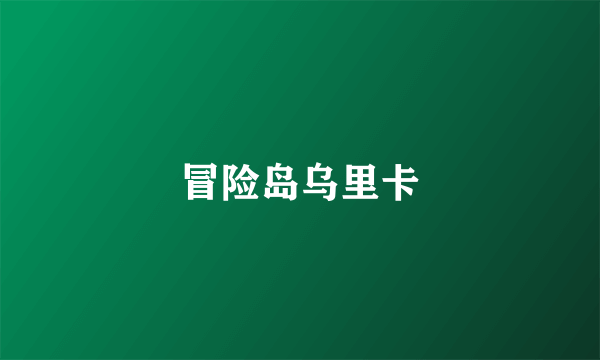 冒险岛乌里卡