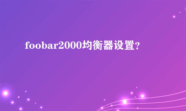 foobar2000均衡器设置？