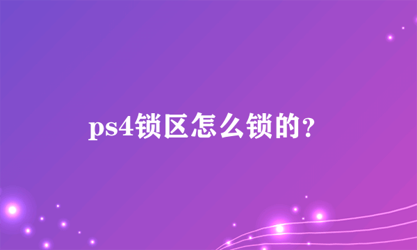ps4锁区怎么锁的？