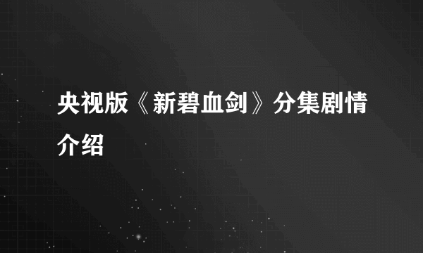 央视版《新碧血剑》分集剧情介绍