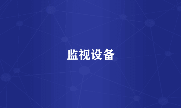 监视设备