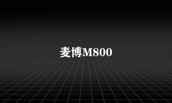 麦博M800