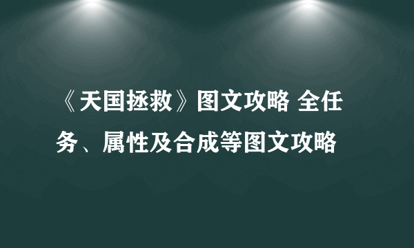 《天国拯救》图文攻略 全任务、属性及合成等图文攻略