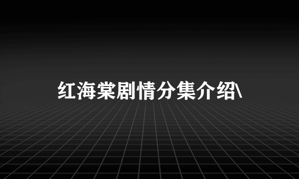 红海棠剧情分集介绍\
