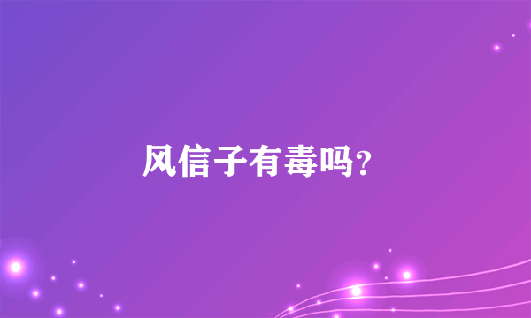 风信子有毒吗？