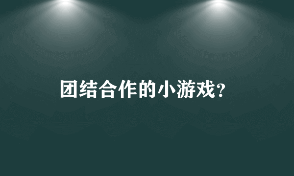 团结合作的小游戏？