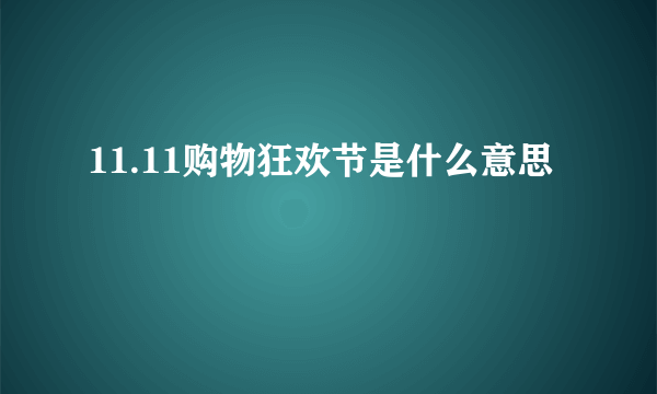 11.11购物狂欢节是什么意思